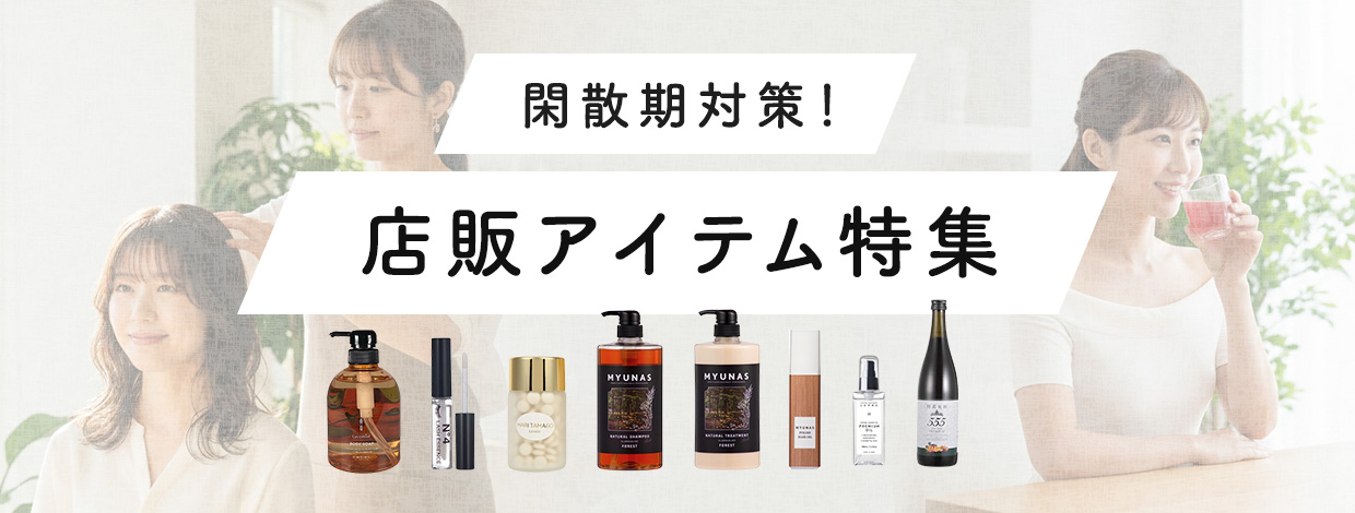 閑散期対策店販アイテム特集