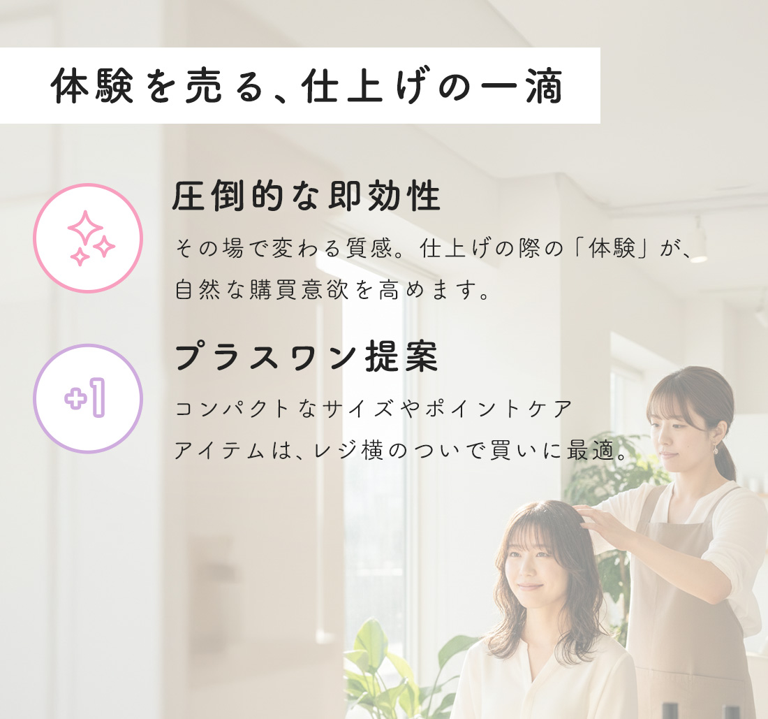 体験を売る仕上げの一滴