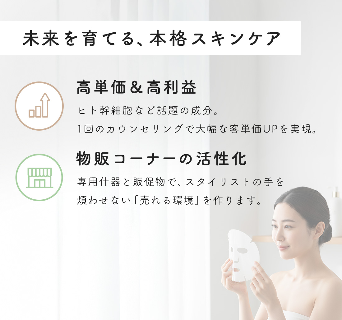 未来を育てる本格スキンケア