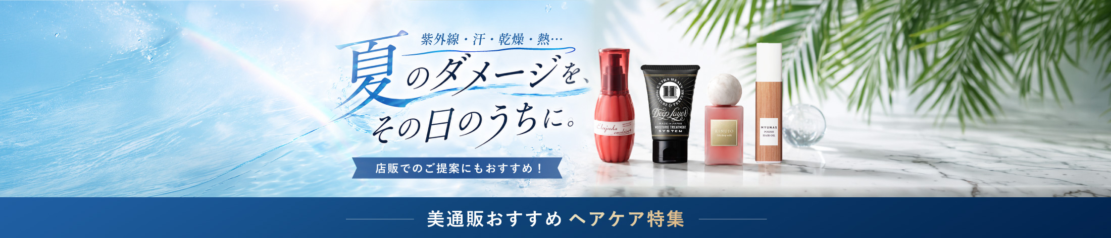 夏のダメージを、その日のうちに。— 美通販おすすめ特集