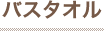 バスタオル