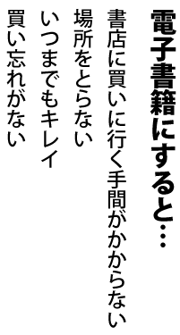 電子書籍にすると