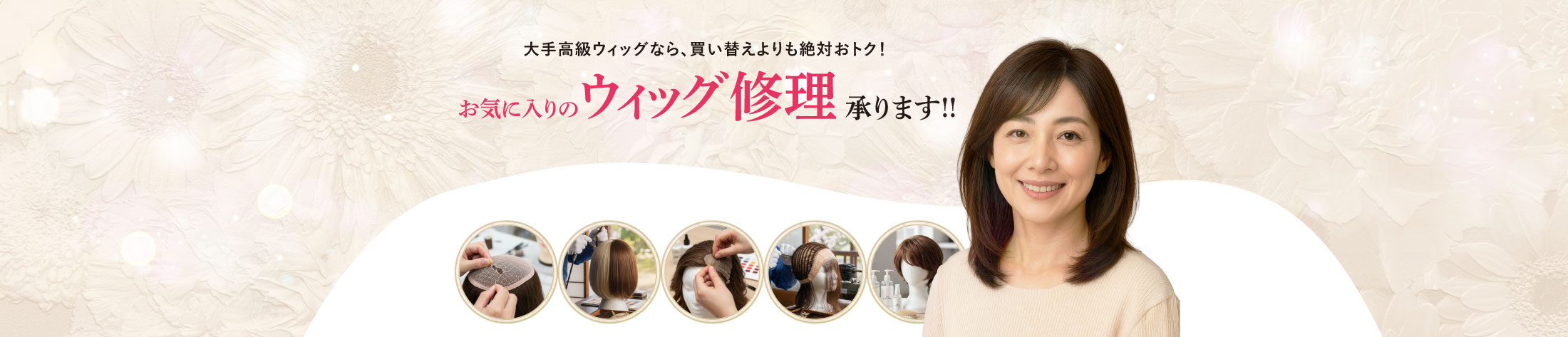 お気に入りのウィッグ修理承ります!!